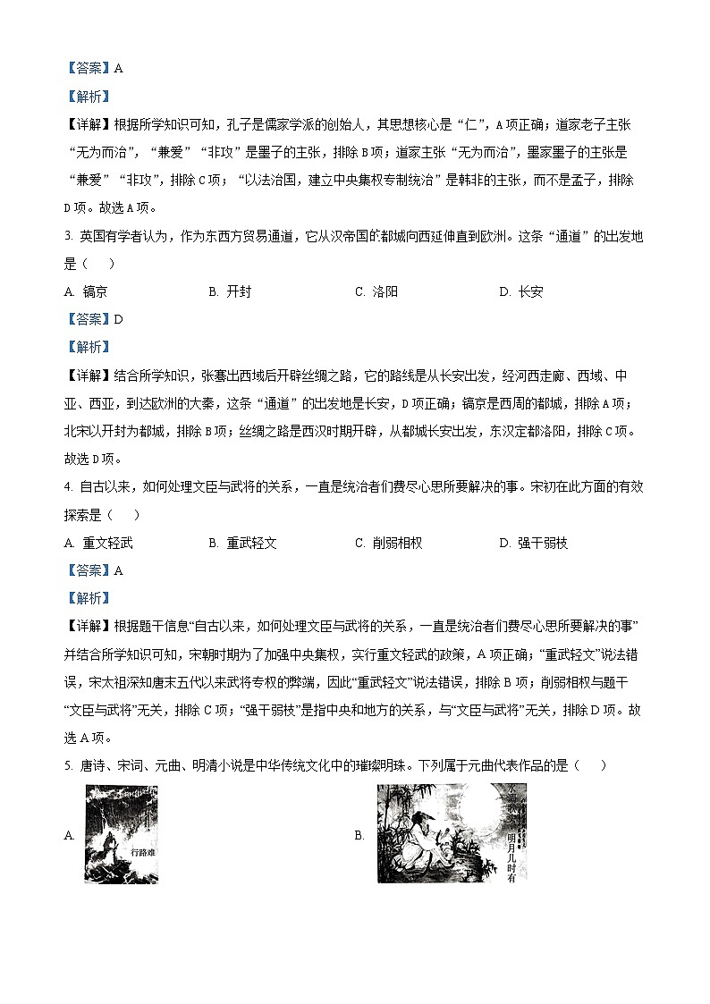 2024年四川省广元市苍溪县中考二模历史试题（解析版）第2页