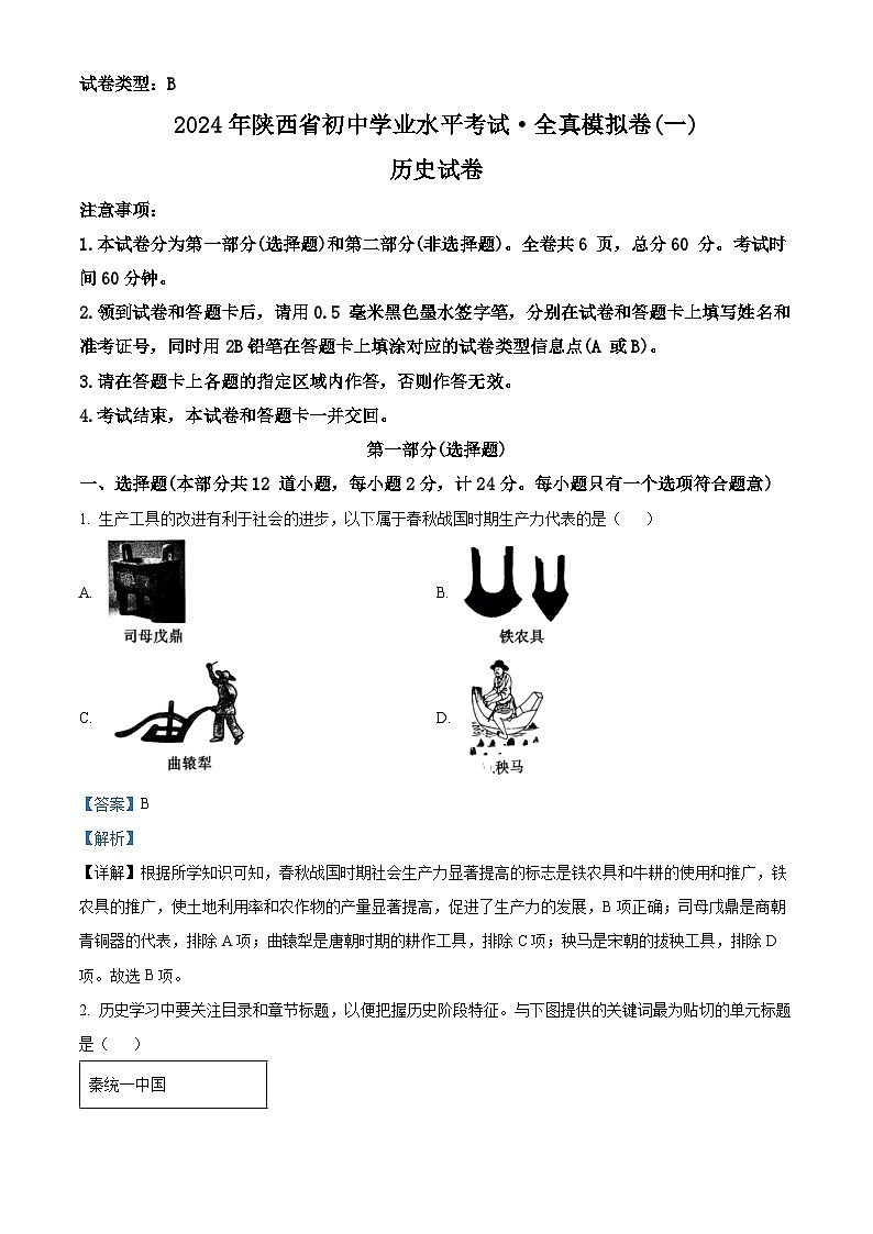 2024年陕西省榆林市子洲县周家硷中学中考模拟预测（一）历史试题（解析版）第1页