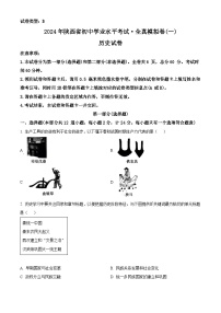 2024年陕西省榆林市子洲县周家硷中学中考模拟预测（一）历史试题（原卷版+解析版）