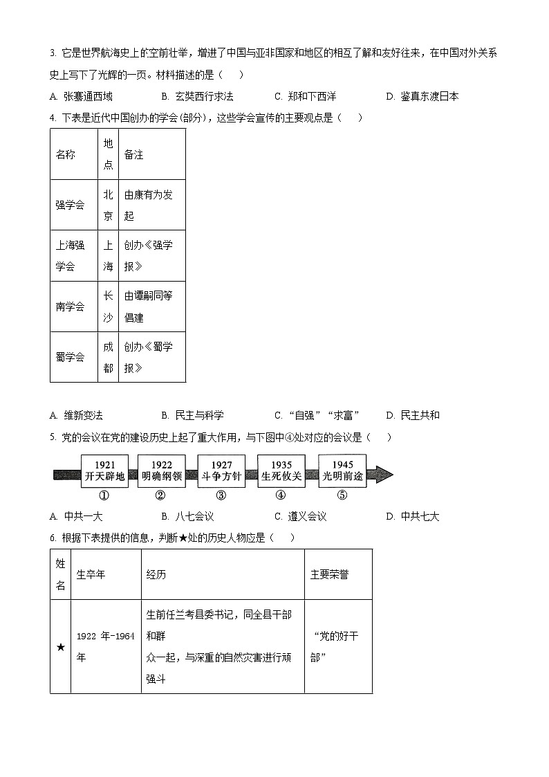 2024年陕西省榆林市子洲县周家硷中学中考模拟预测（一）历史试题（原卷版）第2页