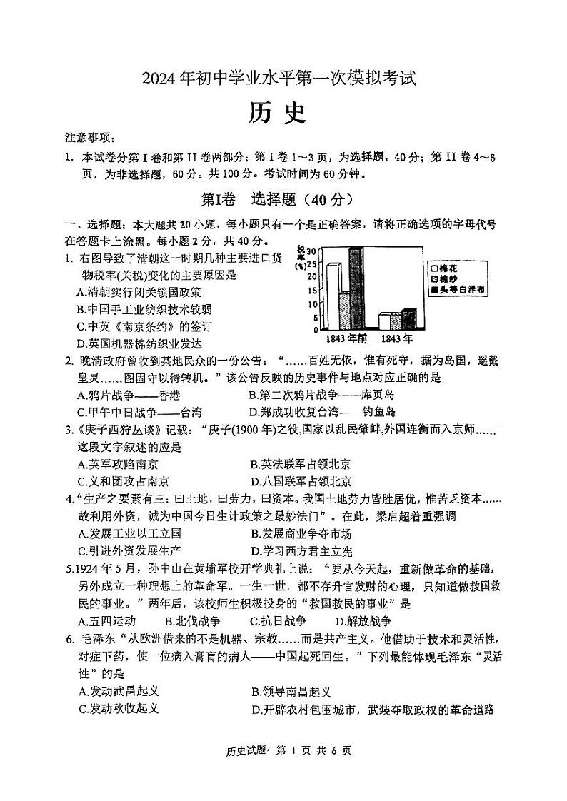 2024年山东省枣庄市市中区中考一模历史试题01