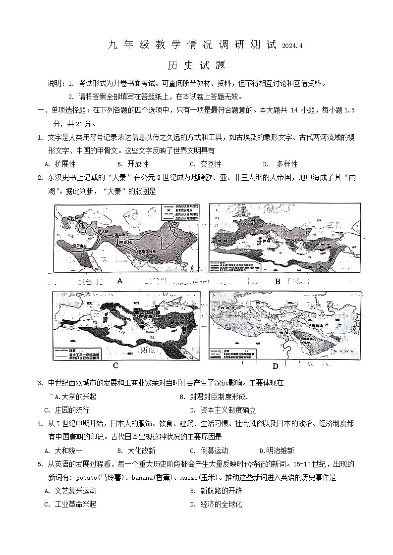 2024年江苏省常州中考模拟历史试题第1页