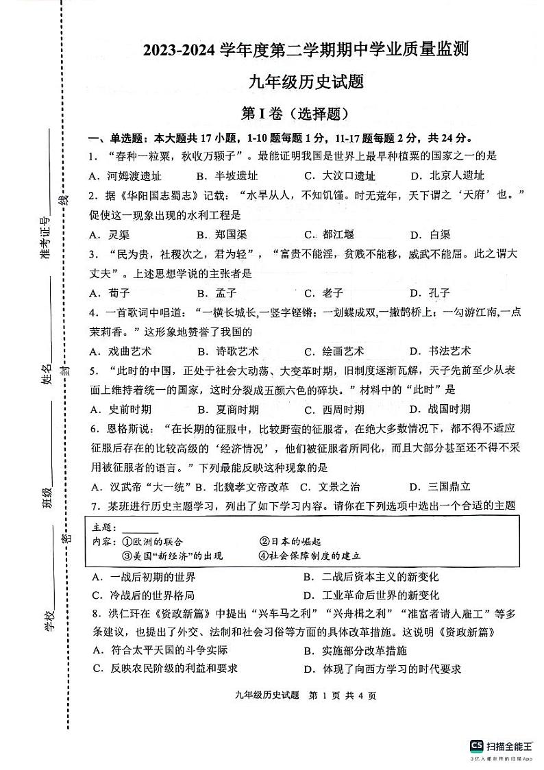 江苏省连云港市灌云县2023-2024学年九年级下学期期中历史试题第1页