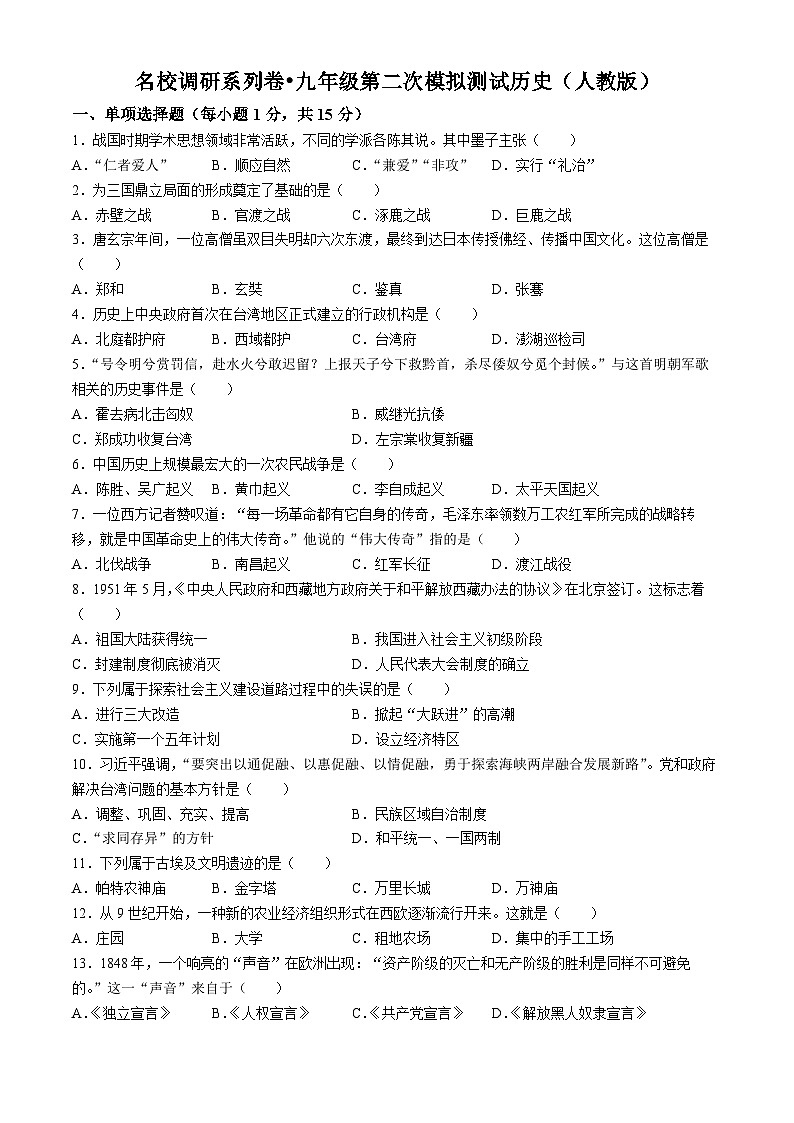 吉林省松原市前郭一中2023—2024学年度名校调研系列卷九年级第二次模拟历史试卷+01