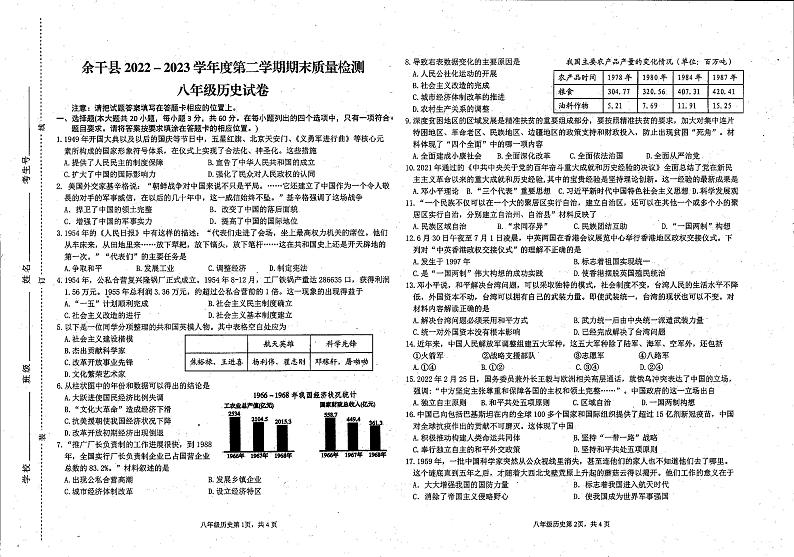 江西省上饶市余干县2022-2023学年部编版八年级下学期历史期末试卷第1页