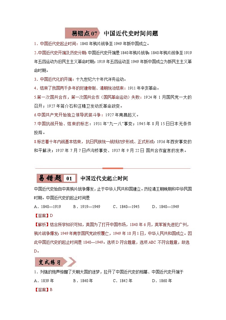 中考历史一轮复习易错题易错点07  中国近代史时间问题（含解析）01