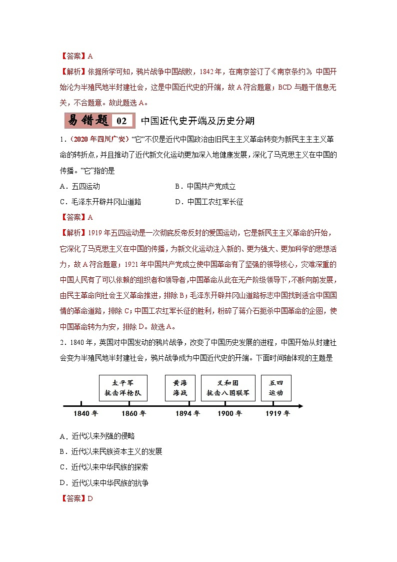 中考历史一轮复习易错题易错点07  中国近代史时间问题（含解析）03