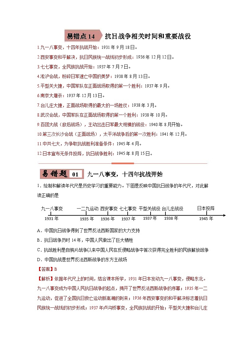 中考历史一轮复习易错题易错点14 抗日战争相关时间和主要战役（含解析）第1页