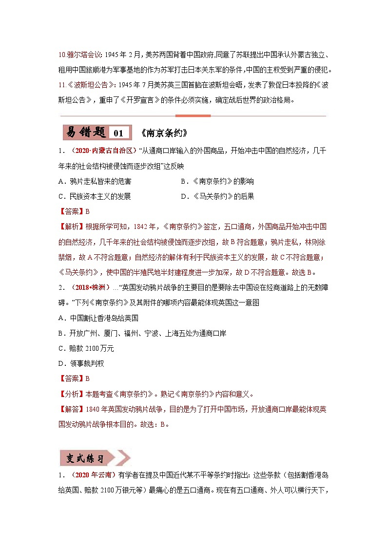 中考历史一轮复习易错题易错点16 近代与中国有关的重大条约、会议（含解析）第2页