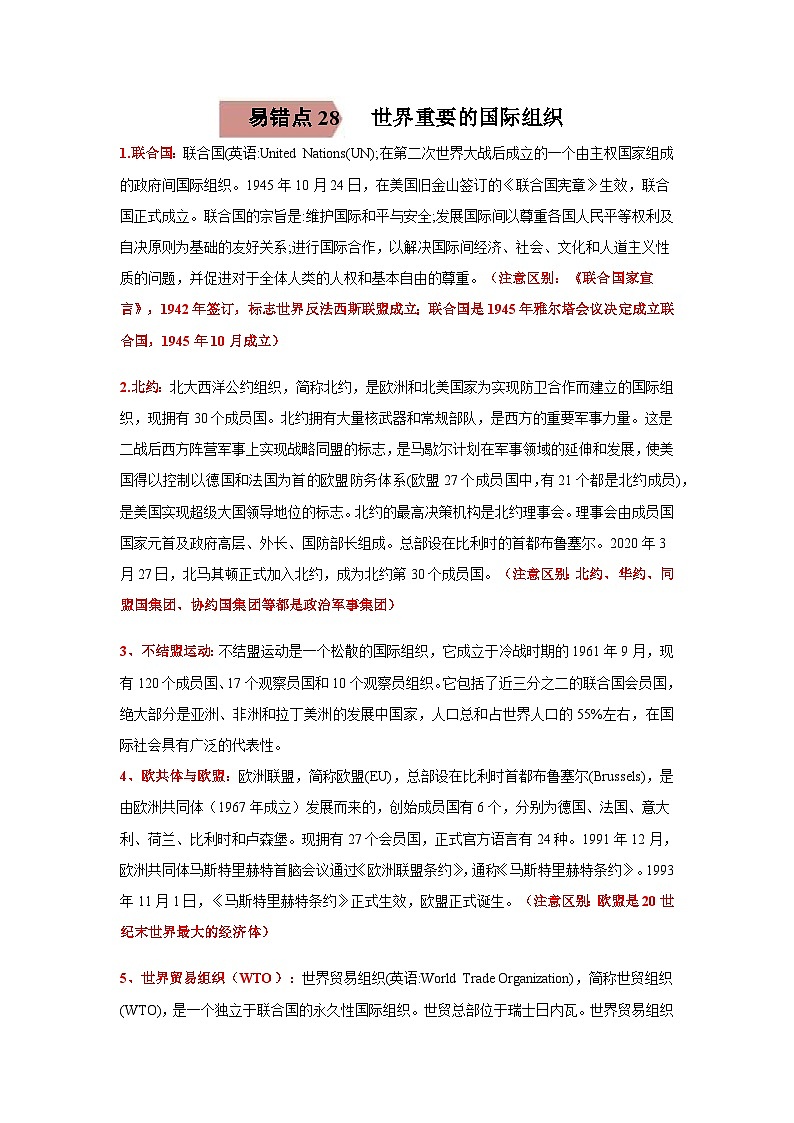 中考历史一轮复习易错题易错点28 世界重要的国际组织（含解析）01