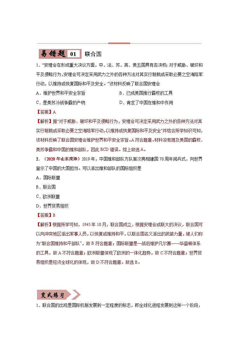 中考历史一轮复习易错题易错点28 世界重要的国际组织（含解析）03