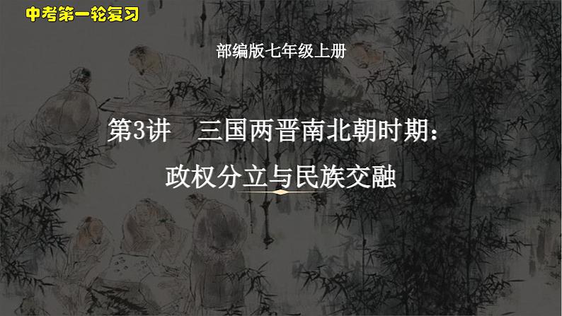 中考历史一轮复习考点梳理突破结构化课件第3讲 三国两晋南北朝时期 政权分立与民族交融（含答案）01