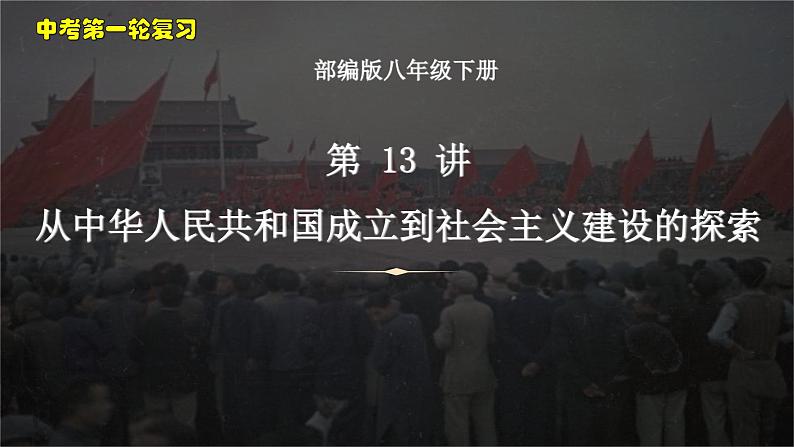 中考历史一轮复习考点梳理突破结构化课件第13讲 从中华人民共和国成立到社会主义建设的探索（含答案）第1页