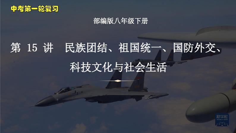 中考历史一轮复习考点梳理突破结构化课件第15讲 民族团结、祖国统一、国防外交、科技文化与社会生活（含答案）第1页