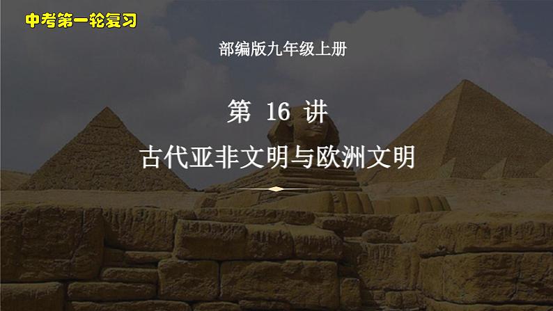 中考历史一轮复习考点梳理突破结构化课件第16讲 古代亚非文明与欧洲文明（含答案）01