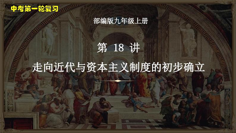 中考历史一轮复习考点梳理突破结构化课件第18讲 走向近代与资本主义制度的初步确立（含答案）第1页