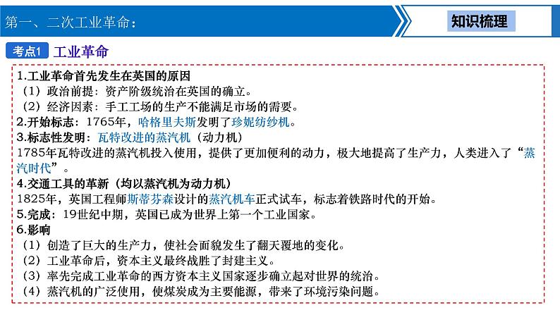 中考历史一轮复习考点梳理突破结构化课件第19讲 第一、二次工业革命（含答案）04