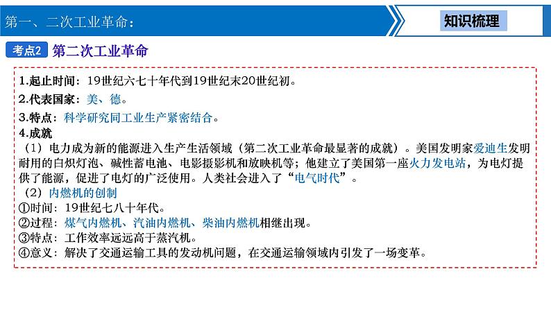 中考历史一轮复习考点梳理突破结构化课件第19讲 第一、二次工业革命（含答案）06