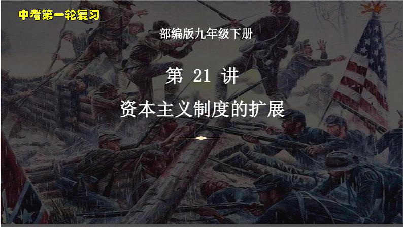 中考历史一轮复习考点梳理突破结构化课件第21讲 资本主义制度的扩展（含答案）01