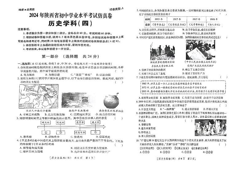 陕西省西安市部分区2024年中考三模第四次考试历史试题01