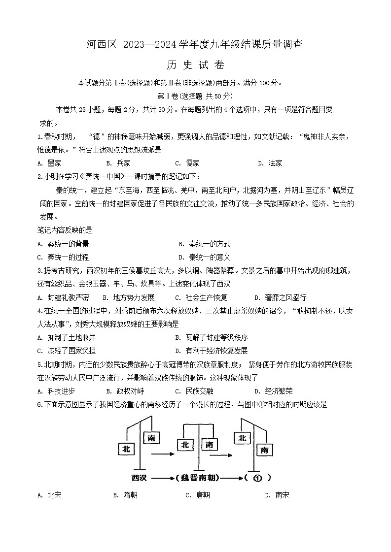 2024年天津市河西区九年级结课质量调查（一模）历史试题01