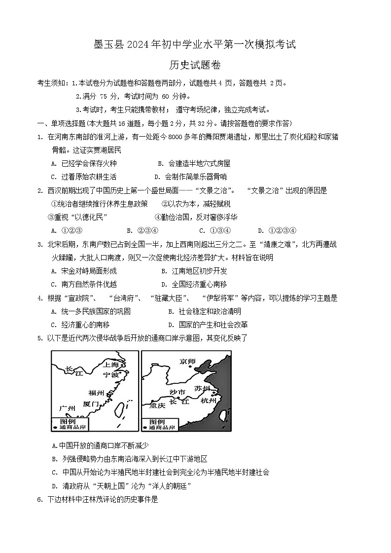 新疆维吾尔自治区和田地区墨玉县2024年九年级中考一模历史试题第1页