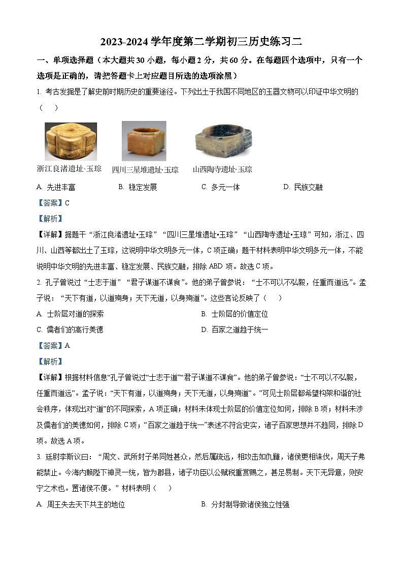 2024年广东省茂名市祥和中学中考二模历史试题（原卷版+解析版）01