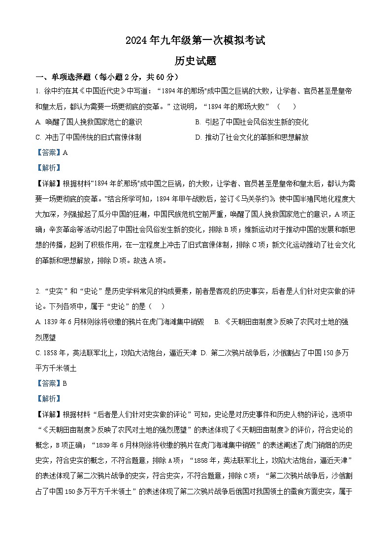 2024年河北省迁西县部分学校中考一模历史试题（原卷版+解析版）01