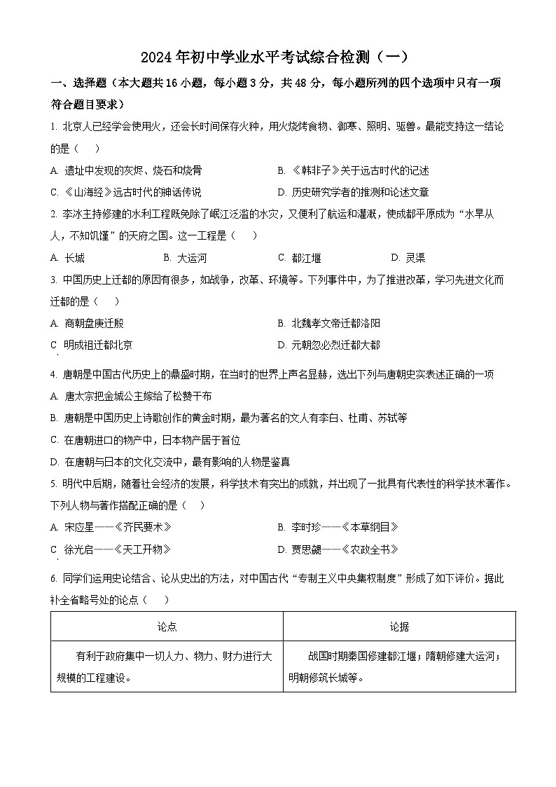 2024年湖南省益阳市初中学业水平考试复习检测（一）历史试题（原卷版+解析版）01