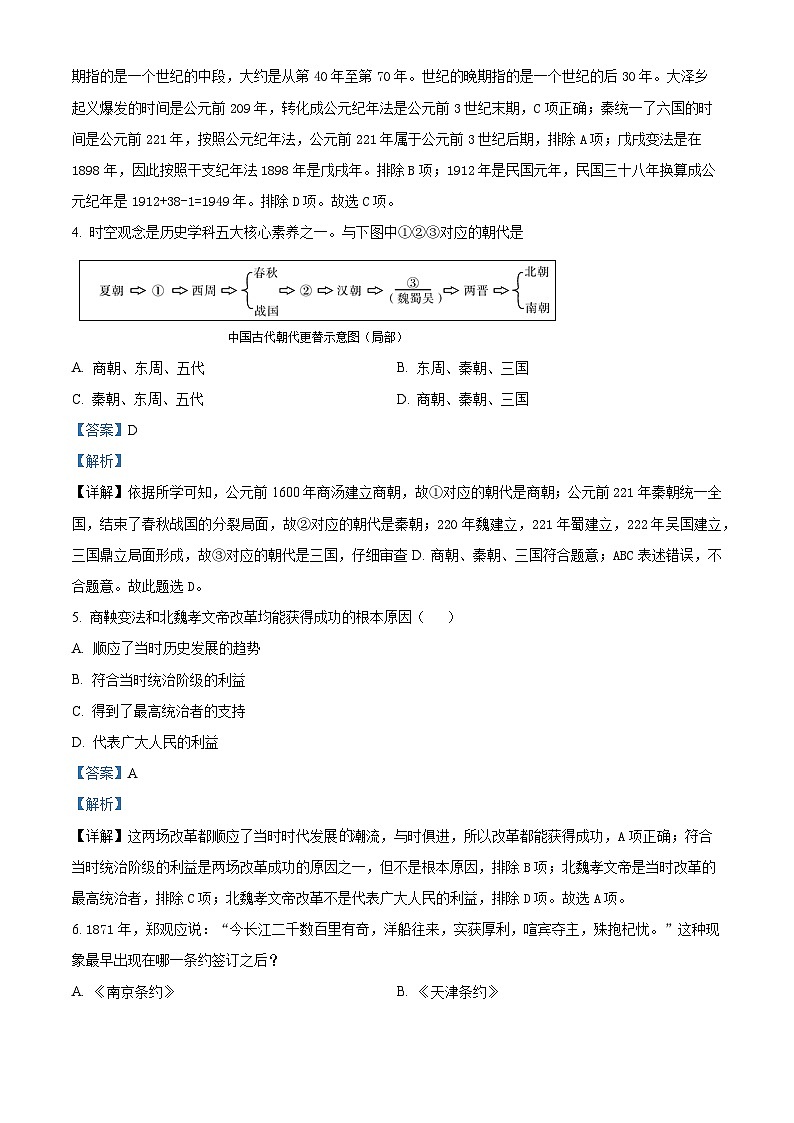 2024年吉林省长春市德惠市第二十九中学中考二模历史试题（解析版）第2页