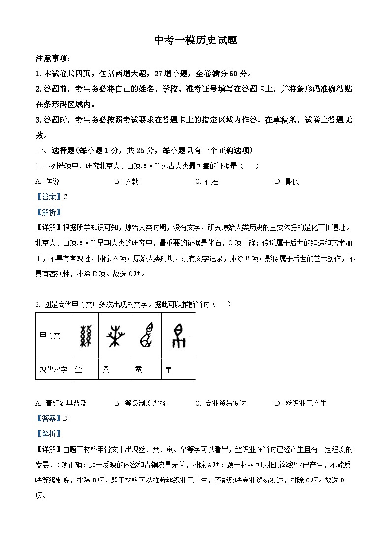 2024年吉林省长春市农安县中考一模历史试题（原卷版+解析版）01