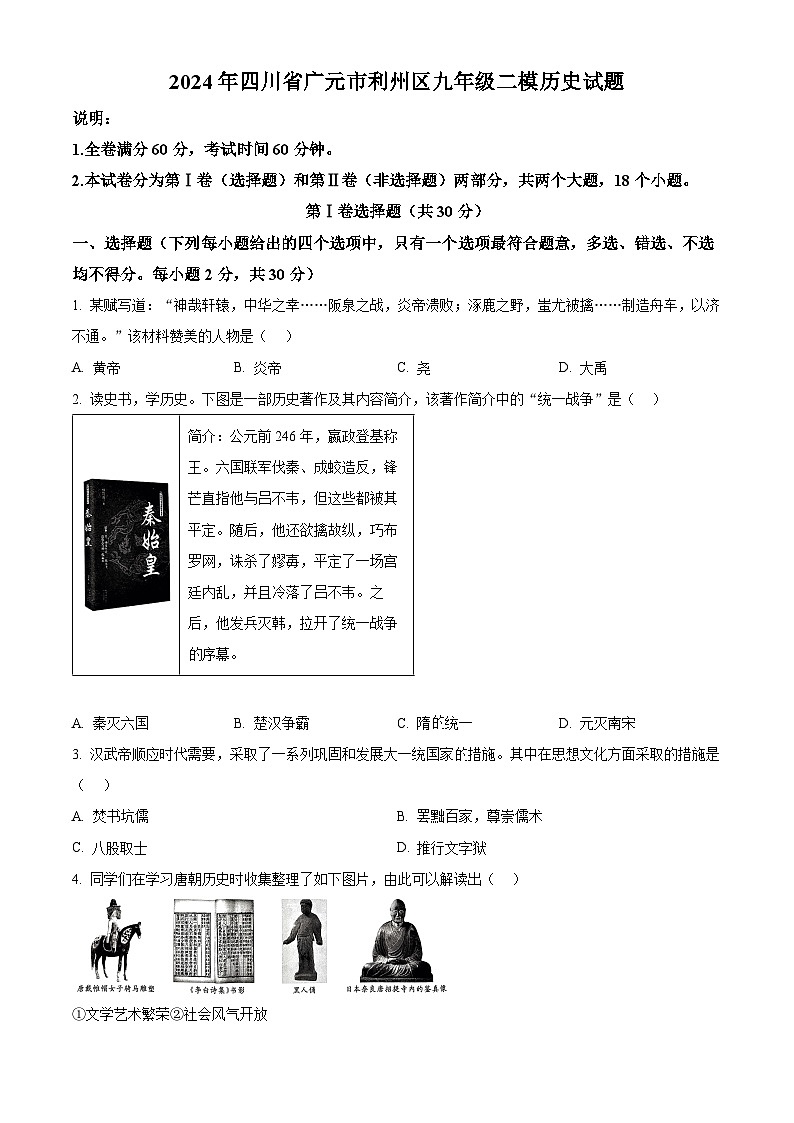 2024年四川省广元市利州区中考二模历史试题（原卷版）第1页