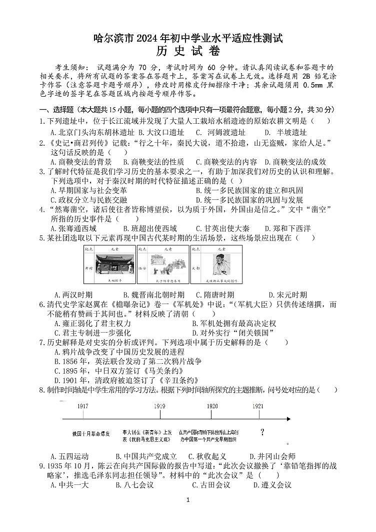 2024年黑龙江省哈尔滨市初中学业水平适应性测试历史试题01