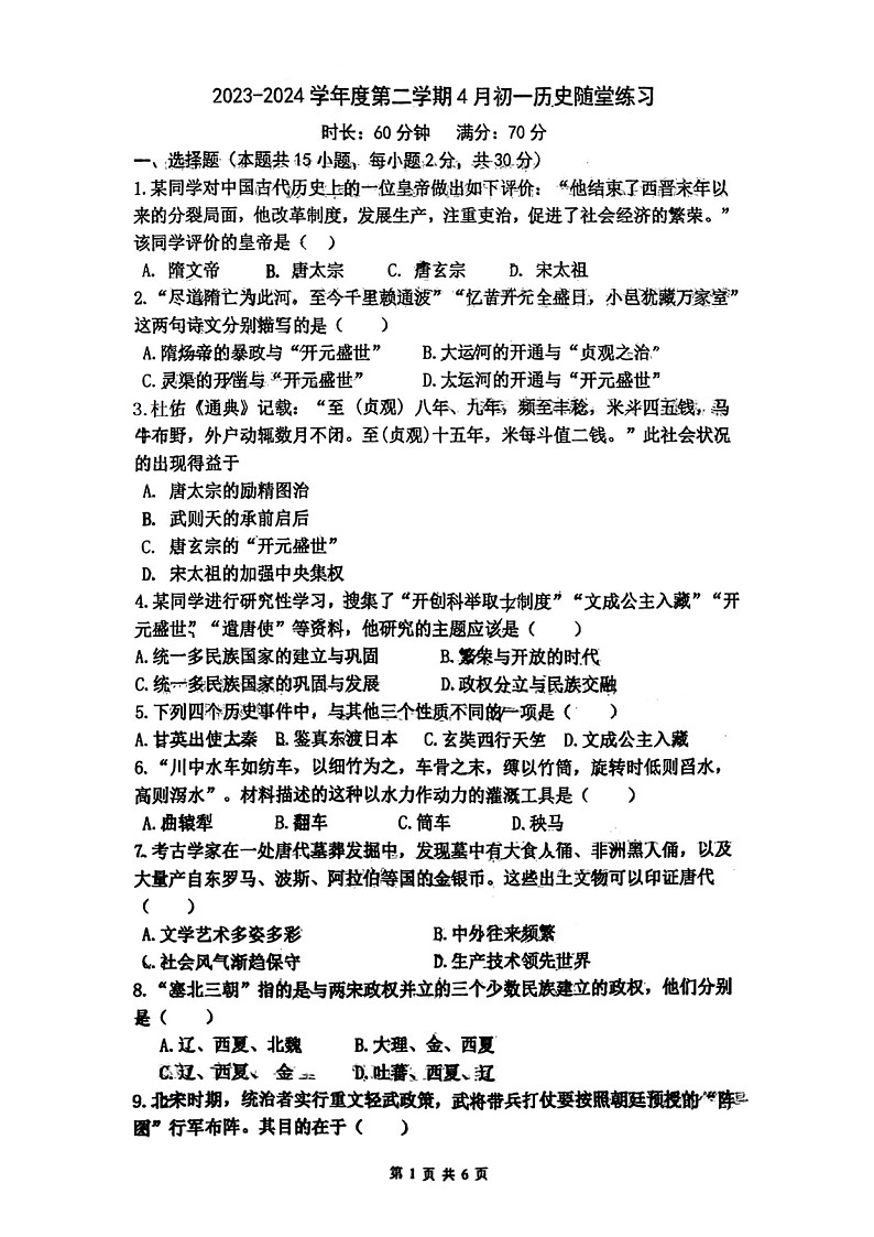 辽宁省大连市甘井子区2023-2024学年七年级下学期4月月考历史试题（图片版无答案）第1页