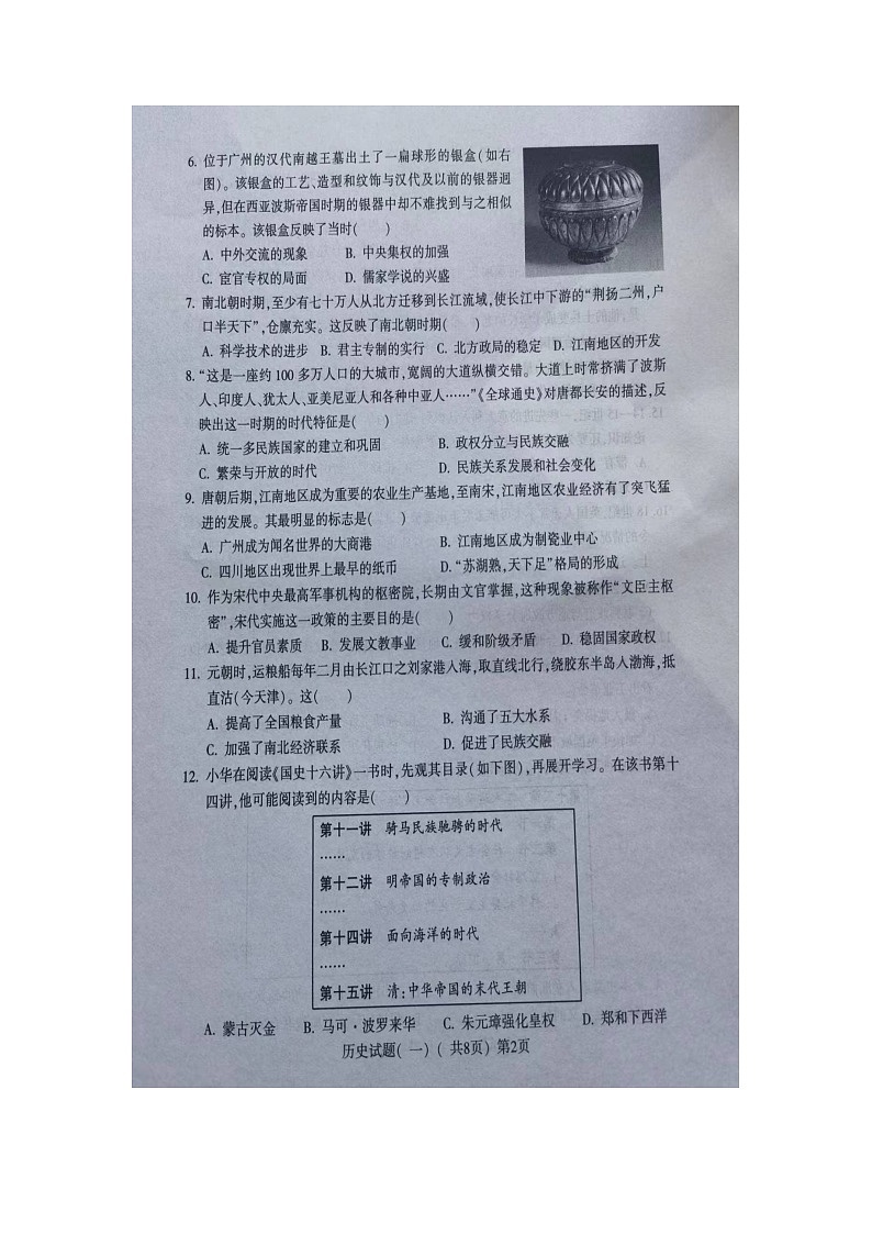 2024年山东省聊城市阳谷县中考一模历史试题（图片版无答案）第2页