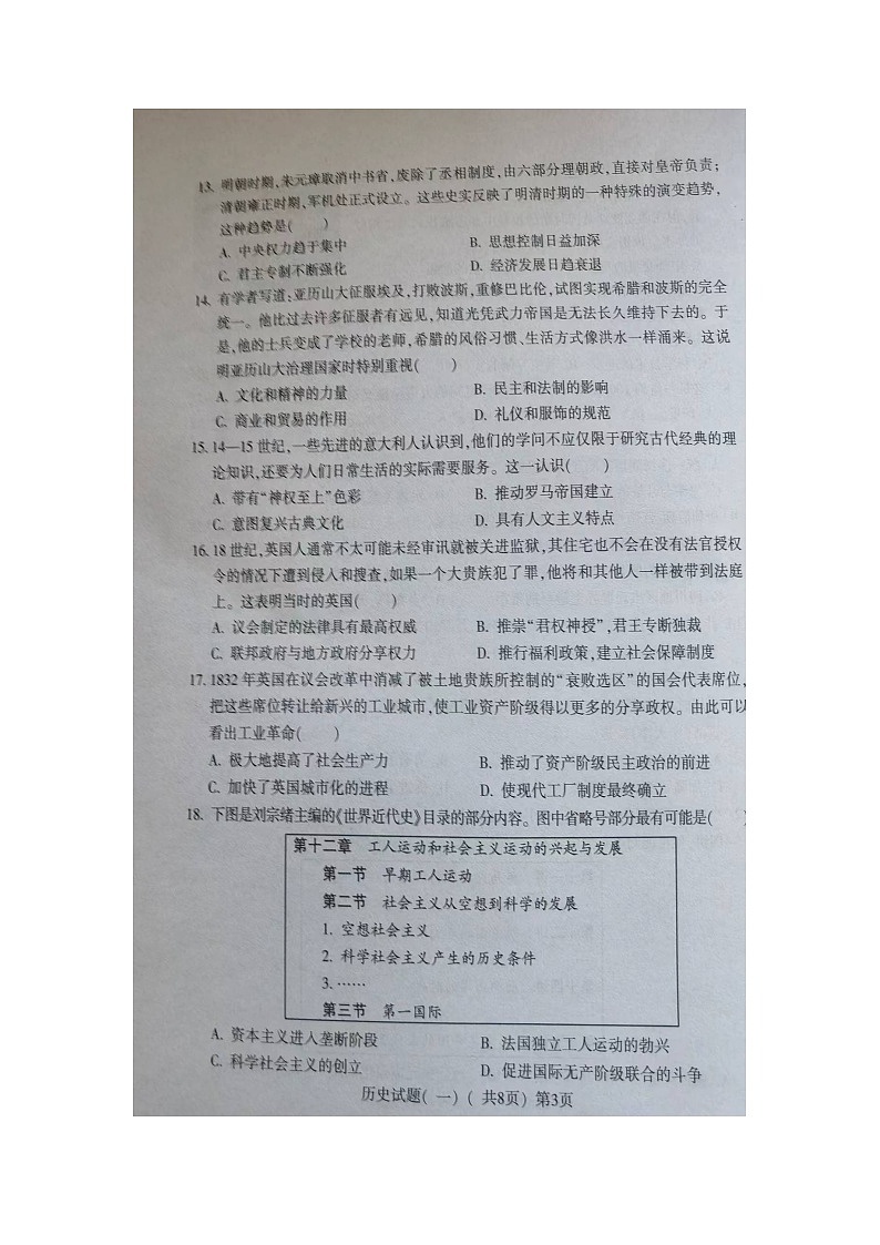 2024年山东省聊城市阳谷县中考一模历史试题（图片版无答案）第3页
