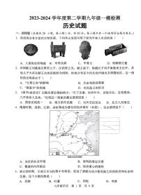 2024年山东省济宁市鱼台县中考一模历史试题