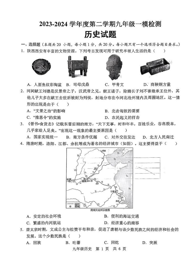 2024年山东省济宁市鱼台县中考一模历史试题第1页