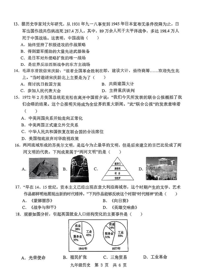 2024年山东省济宁市鱼台县中考一模历史试题第3页