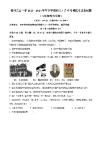 2024年福建省福州立志中学中考模拟历史试题（原卷版+解析版）