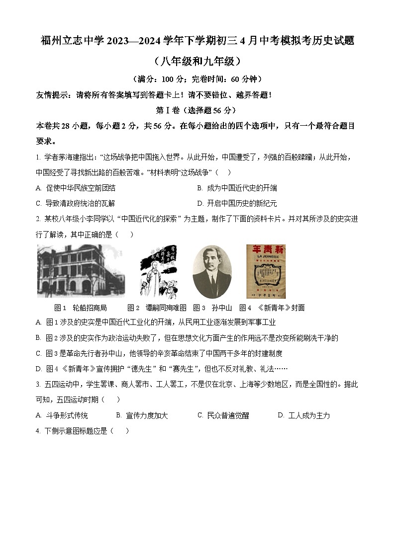 2024年福建省福州立志中学中考模拟历史试题（原卷版）第1页