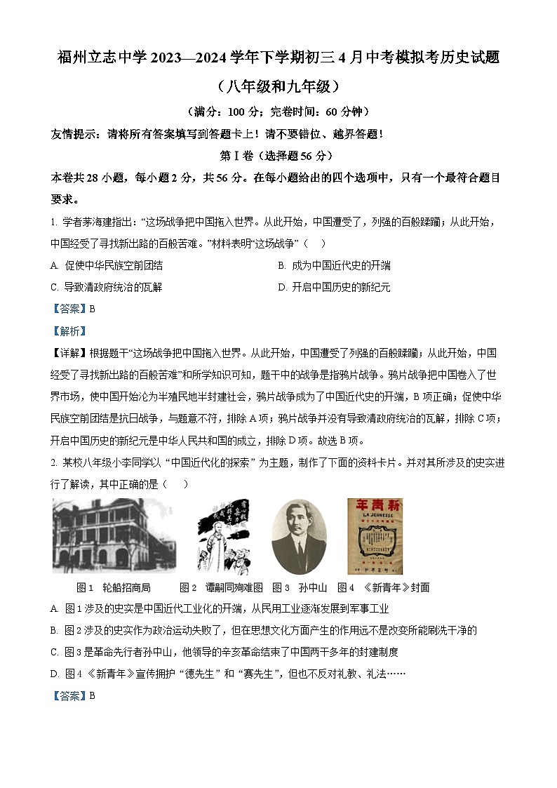 2024年福建省福州立志中学中考模拟历史试题（解析版）第1页