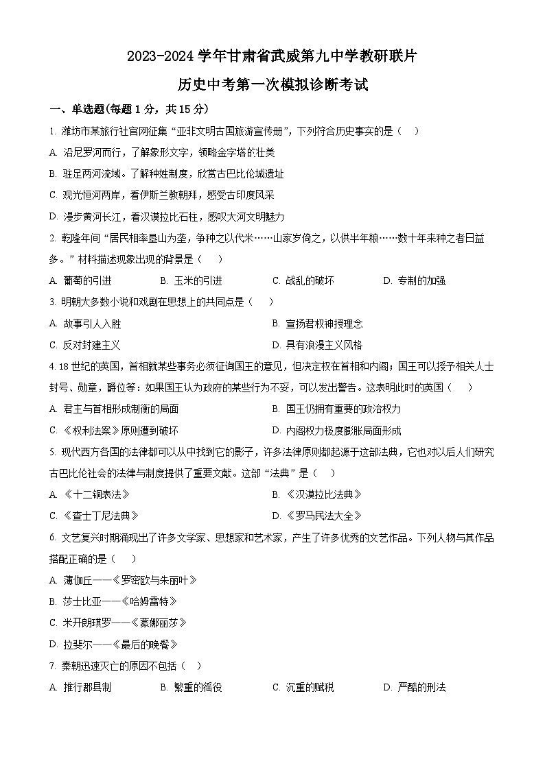 2024年甘肃省武威市教研联片中考一模历史试题（原卷版+解析版）01