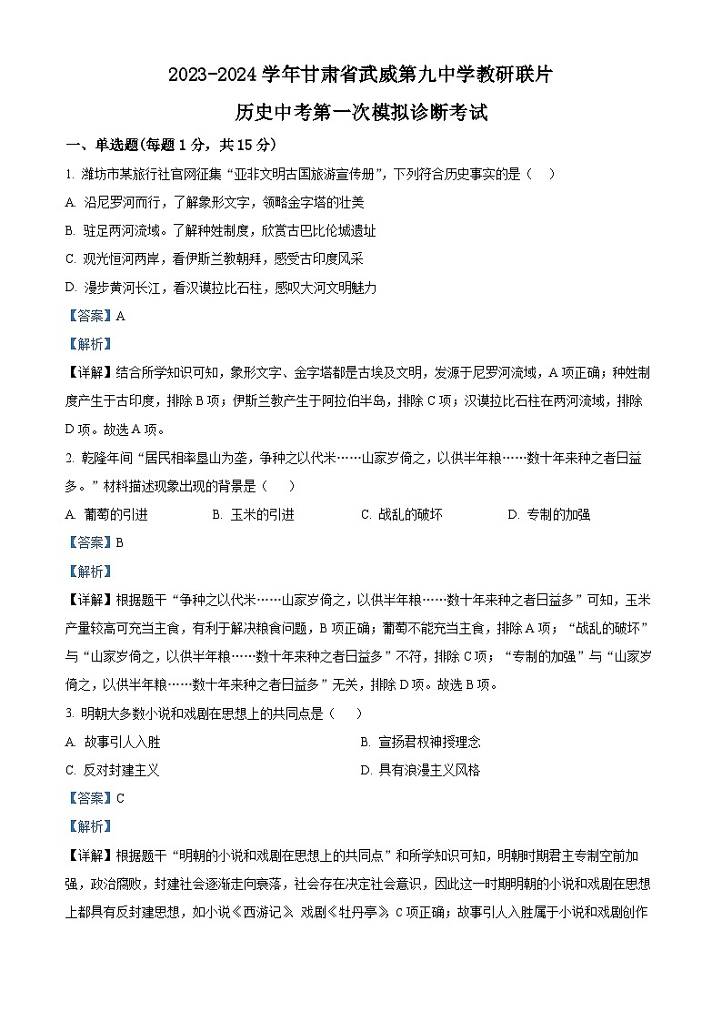 2024年甘肃省武威市教研联片中考一模历史试题（原卷版+解析版）01