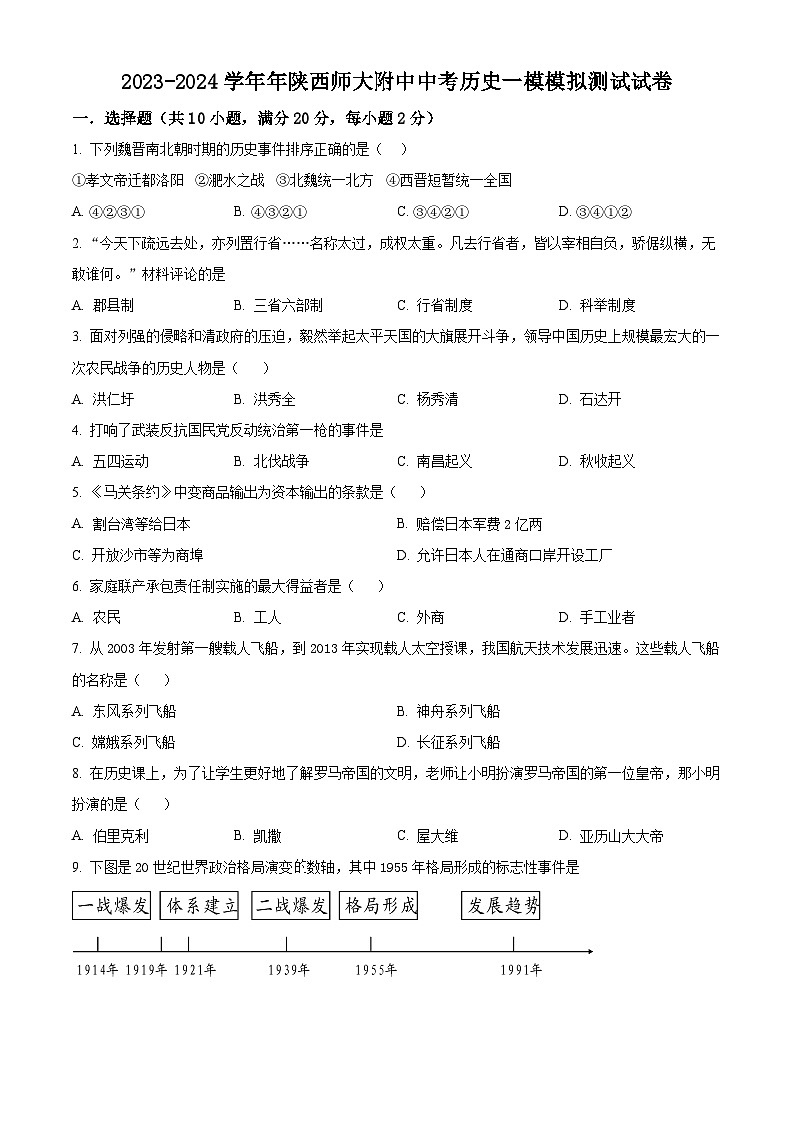 2024年陕西省师范大学附属中学中考一模历史试题（原卷版）第1页