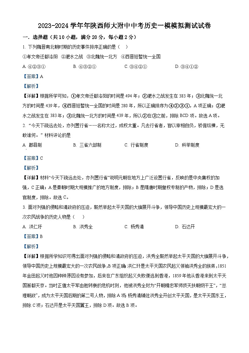 2024年陕西省师范大学附属中学中考一模历史试题（解析版）第1页