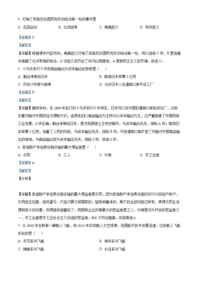 2024年陕西省师范大学附属中学中考一模历史试题（解析版）第2页