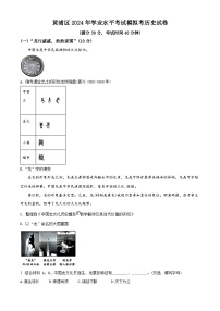 2024年上海市黄浦区中考二模历史试题（原卷版+解析版）