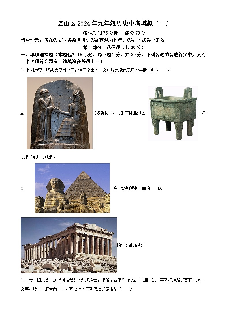 2024年辽宁省葫芦岛市连山区中考模拟（一）历史试题（原卷版+解析版）01