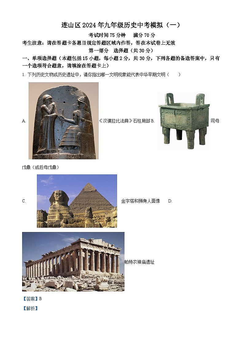 2024年辽宁省葫芦岛市连山区中考模拟（一）历史试题（原卷版+解析版）01